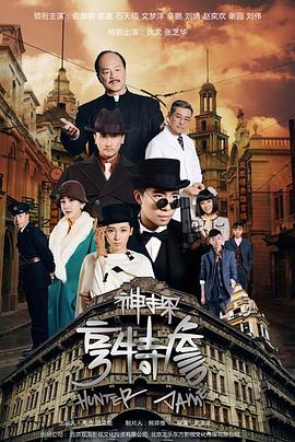 神探亨特詹 海报 高清在线观看