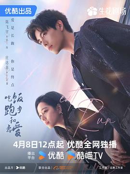 吃饭跑步和恋爱 海报 高清在线观看