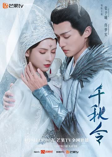 千秋令 海报 高清在线观看