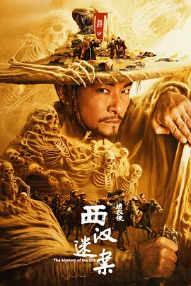 绣衣使·西汉迷案 海报 高清在线观看
