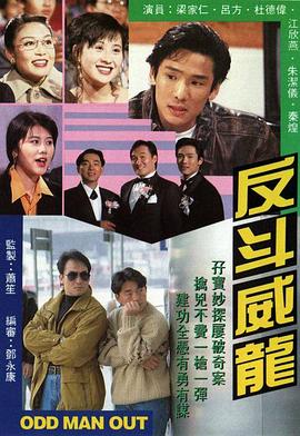 反斗威龙1992 海报 高清在线观看