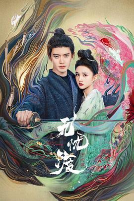 无忧渡 海报 高清在线观看