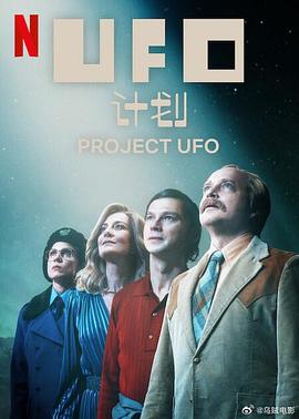UFO计划 海报 高清在线观看