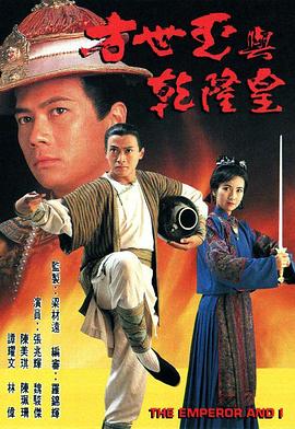 方世玉与乾隆皇 海报 高清在线观看