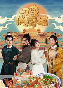 刁蛮俏厨娘 海报 高清在线观看