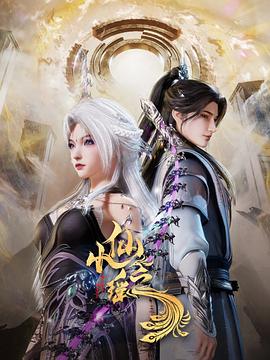 小仙之瑶 海报 高清在线观看