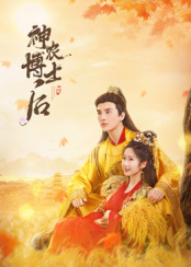 神农博士后 海报 高清在线观看
