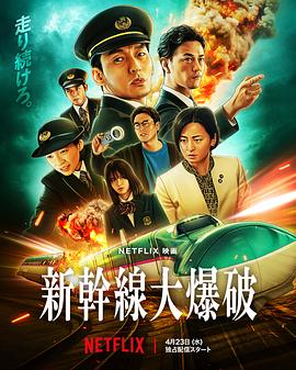 新干线惊爆倒数 海报 高清在线观看