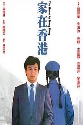 家在香港1983 海报 高清在线观看