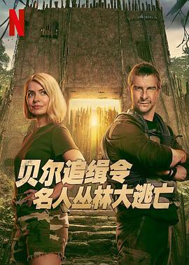 贝尔追缉令：名人丛林大逃亡 海报 高清在线观看