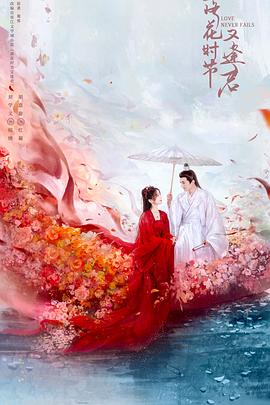 落花时节又逢君 海报 高清在线观看