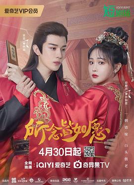所念皆如愿 海报 高清在线观看