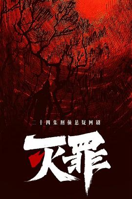 灭罪 海报 高清在线观看
