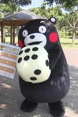 与熊本熊的熊本相遇之旅 海报 高清在线观看