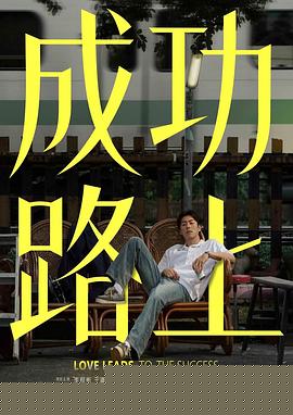 成功路上 海报 高清在线观看