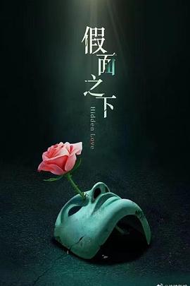 假面迷情 海报 高清在线观看