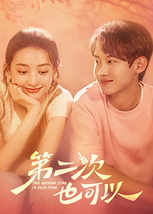 第二次也可以 海报 高清在线观看