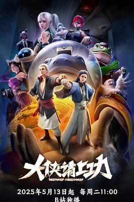 大侠请上功 海报 高清在线观看