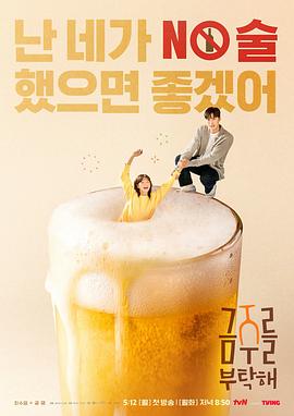 戒酒吧拜托了 海报 高清在线观看