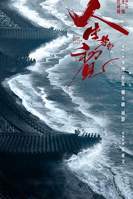 人生若如初见 海报 高清在线观看