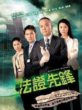 法证先锋粤语 海报 高清在线观看