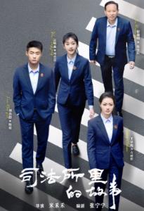 司法所里的故事 海报 高清在线观看