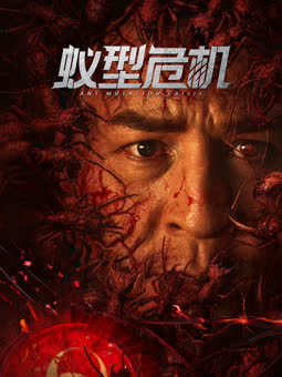蚁型危机 海报 高清在线观看