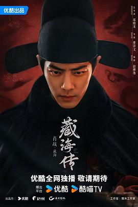 藏海传 海报 高清在线观看