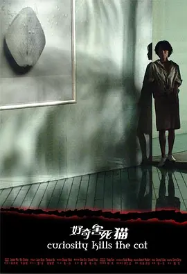 好奇害死猫 海报 高清在线观看