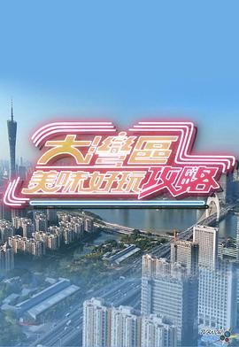大湾区美味好玩攻略 海报 高清在线观看