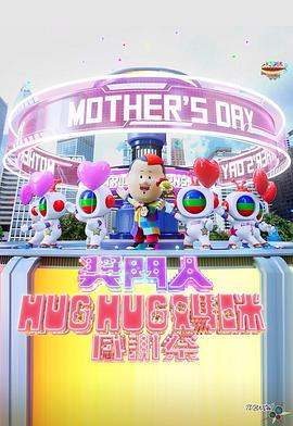 奖门人Hug Hug妈咪感谢祭 海报 高清在线观看