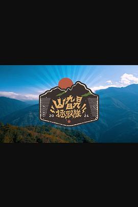 山旮旯拯救队 海报 高清在线观看