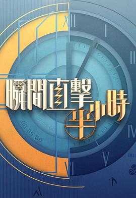 瞬间直击半小时2 海报 高清在线观看