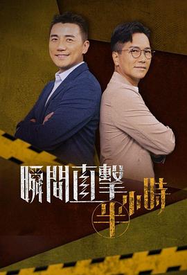 瞬间直击半小时 海报 高清在线观看