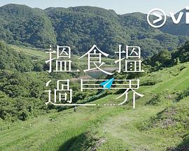 揾食揾过界 海报 高清在线观看