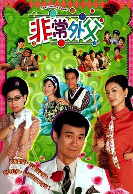 非常外父 海报 高清在线观看