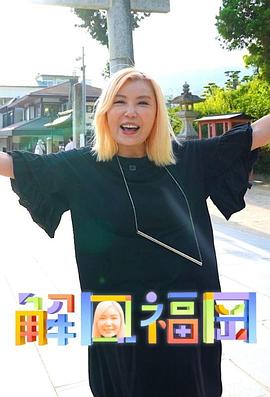 解风福冈 海报 高清在线观看