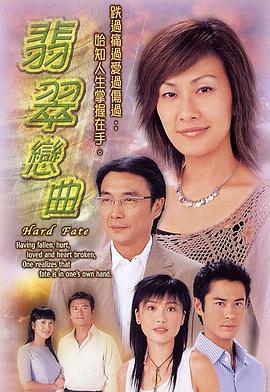 翡翠恋曲 海报 高清在线观看