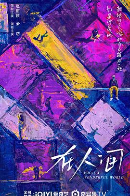在人间 海报 高清在线观看