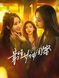 最佳女神闺蜜 海报 高清在线观看