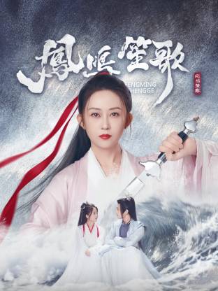凤鸣笙歌 海报 高清在线观看