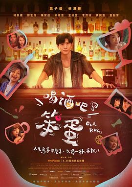 喝酒吧！笨蛋 海报 高清在线观看