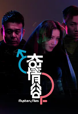 奇情谷（2025） 海报 高清在线观看