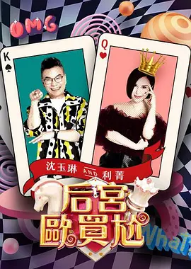 后宫欧买尬 海报 高清在线观看
