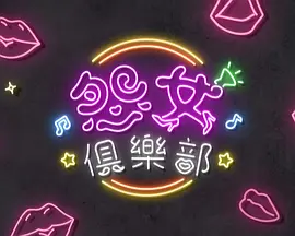 晚吹 - 怨女俱乐部 海报 高清在线观看