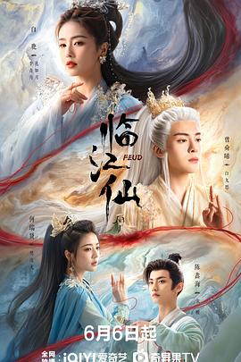 临江仙 海报 高清在线观看