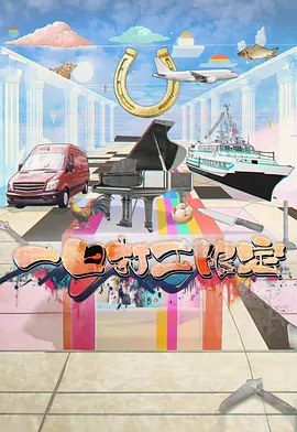 一日打工限定 海报 高清在线观看