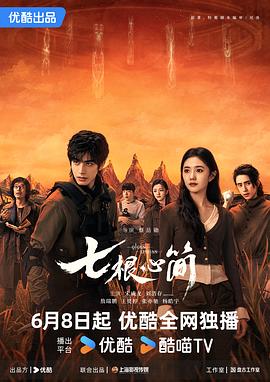 七根心简 海报 高清在线观看