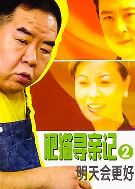 肥猫寻亲记之明天会更好国语 海报 高清在线观看