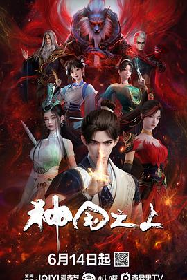 神国之上 海报 高清在线观看